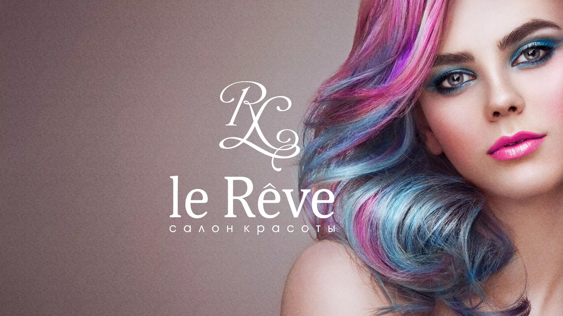 Создание сайта для салона красоты «Le Reve» в Данкове